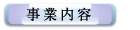 事業内容